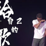 《给自己的歌》晚年三步曲一