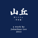 《山丘》晚年三步曲二