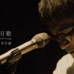 《新写的旧歌》晚年三步曲三